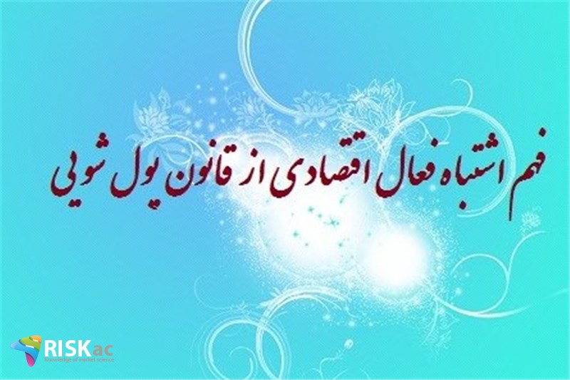 فهم اشتباه فعال اقتصادی از قانون پول شویی