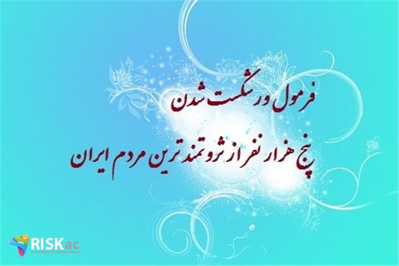 فرمول ورشکست شدن پنج هزار نفر از ثروتمند ترین مردم ایران