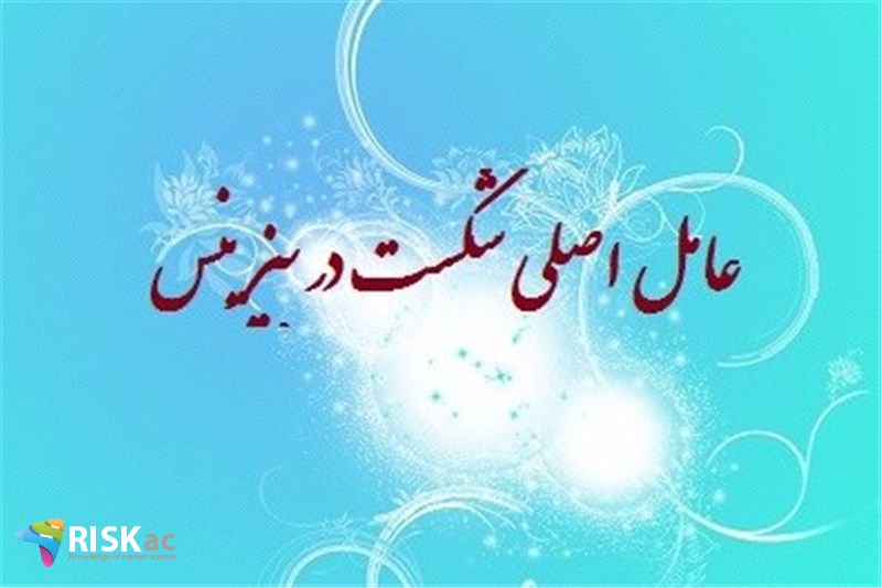 عامل اصلی شکست در بیزینس