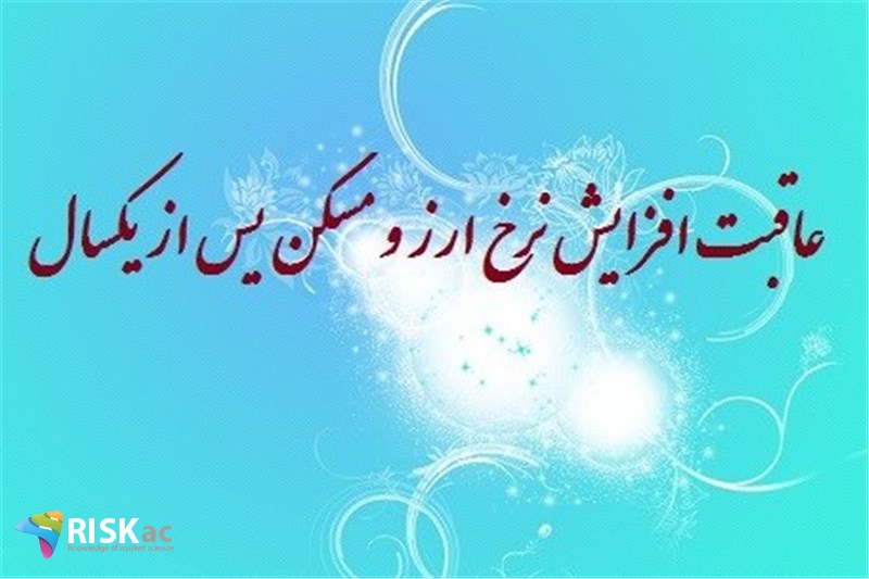عاقبت افزایش نرخ ارز و مسکن پس از یکسال