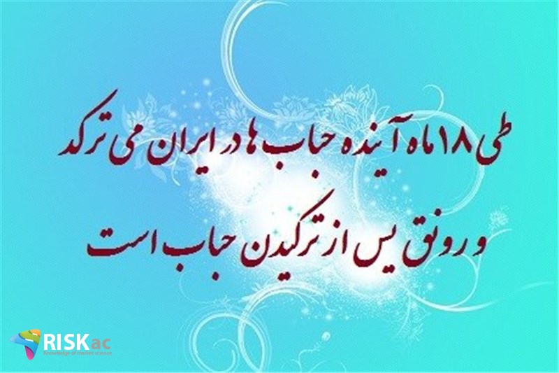طی 18 ماه آینده حباب ها در ایران می ترکد و رونق پس از ترکیدن حباب است