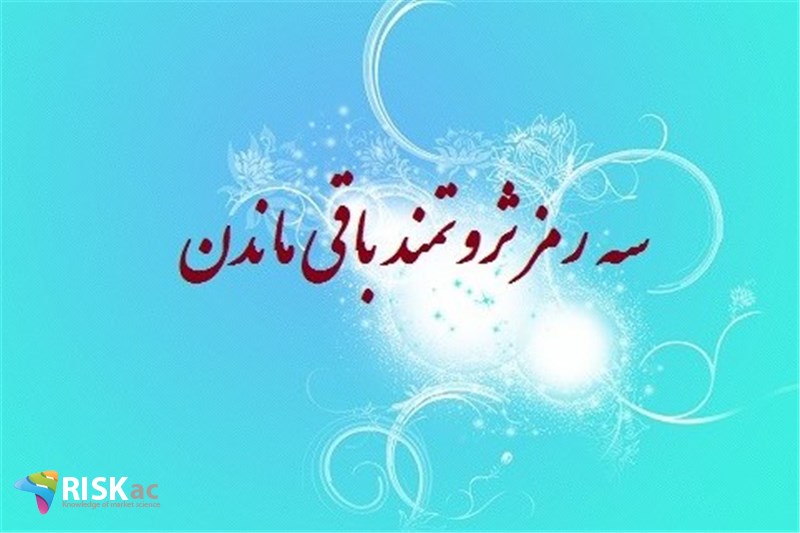 سه رمز ثروتمند باقی ماندن
