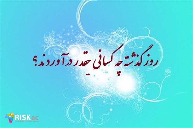 روز گذشته چه کسانی چقدر درآوردند؟