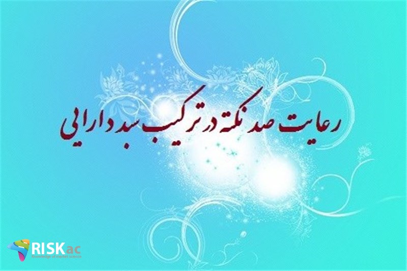 رعایت صد نکته در ترکیب  سبد دارایی