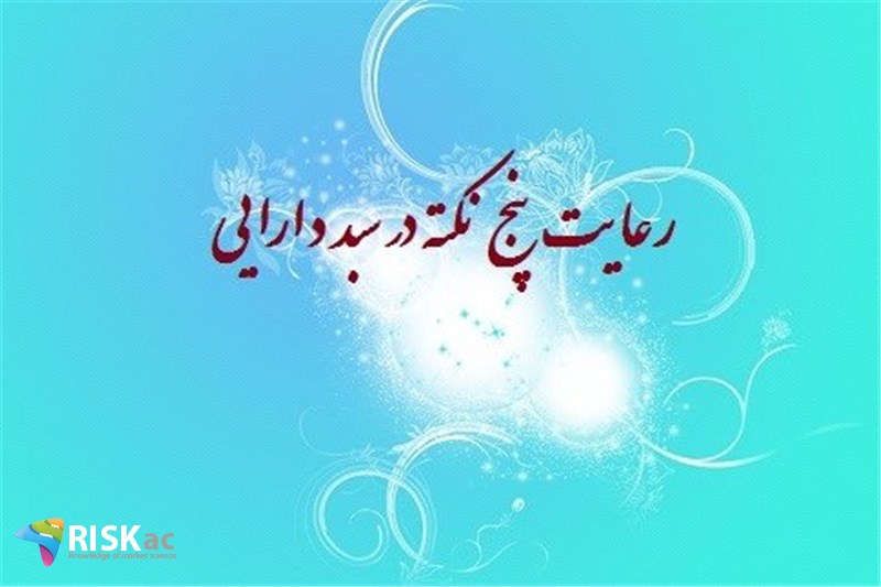 رعایت پنج نکته در سبد دارایی