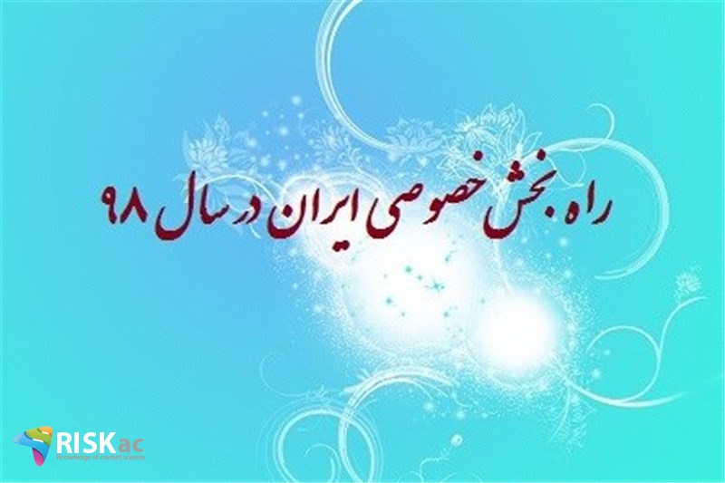 راه بخش خصوصی ایران در سال ٩٨