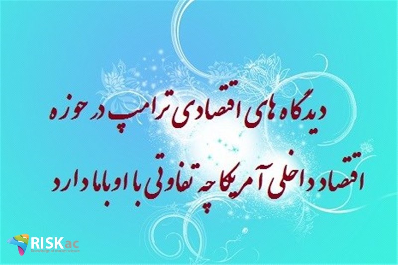 دیدگاه های اقتصادی ترامپ در حوزه اقتصاد داخلی آمریکا چه تفاوتی با اوباما دارد ؟