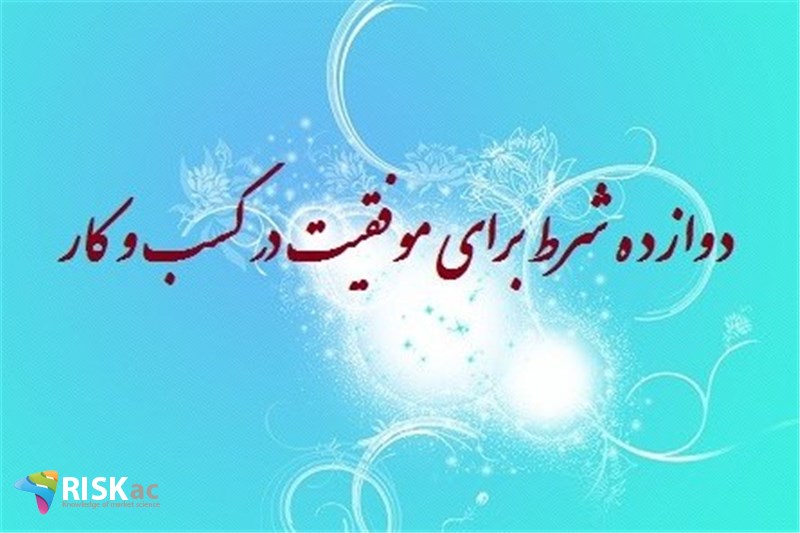 دوازده شرط  برای موفقیت در کسب و کار