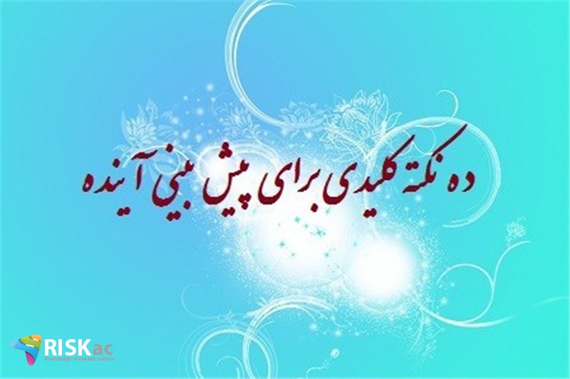 ده نکته کلیدی برای پیش بینی آینده
