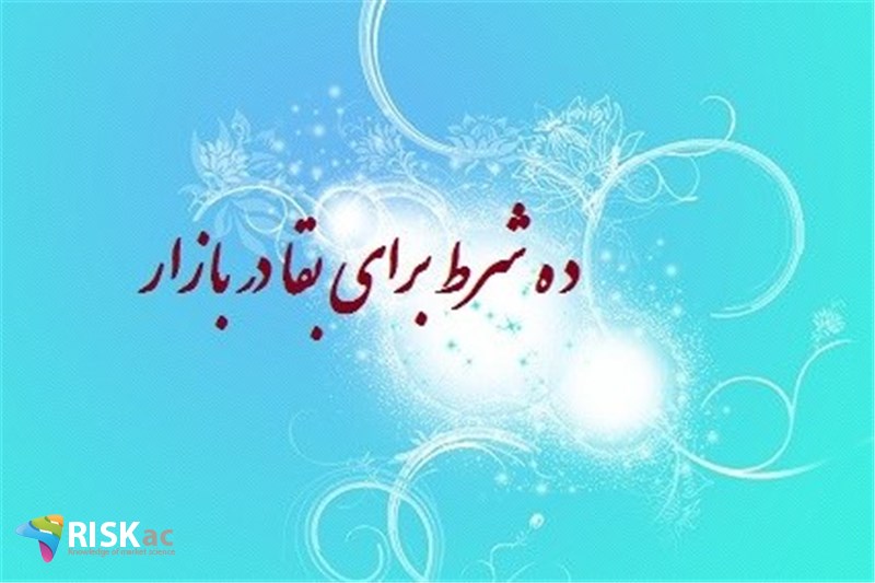 ده شرط برای بقا در بازار
