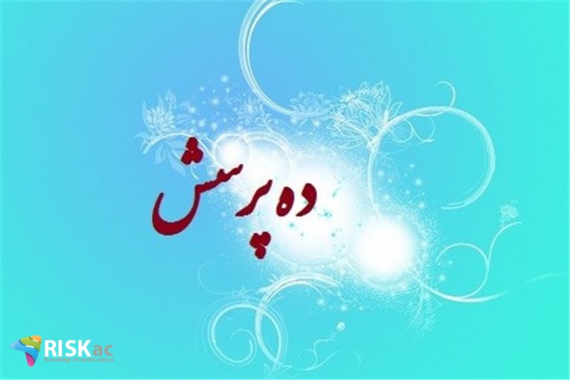 ده پرسش