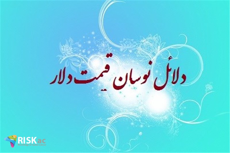 دلائل نوسان قیمت دلار
