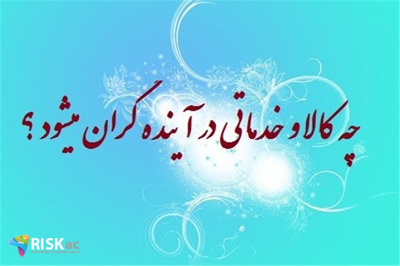 چه کالا و خدماتی در آینده گران میشود ؟