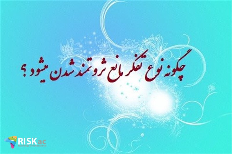 چگونه نوع تفکر مانع ثروتمند شدن میشود ؟