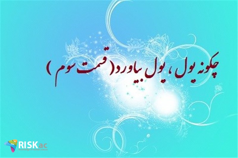 چگونه پول ، پول بیاورد( قسمت سوم )