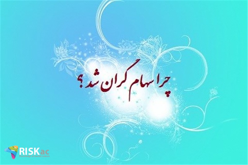 چرا سهام گران شد ؟