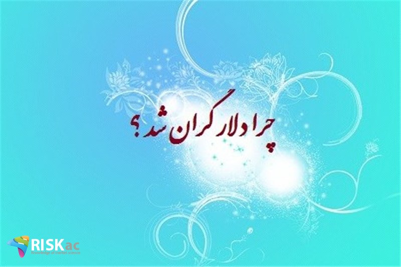 چرا دلار گران شد ؟