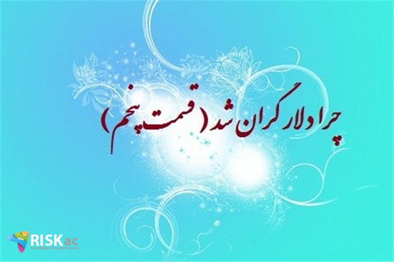چرا دلار گران شد ( قسمت پنحم )