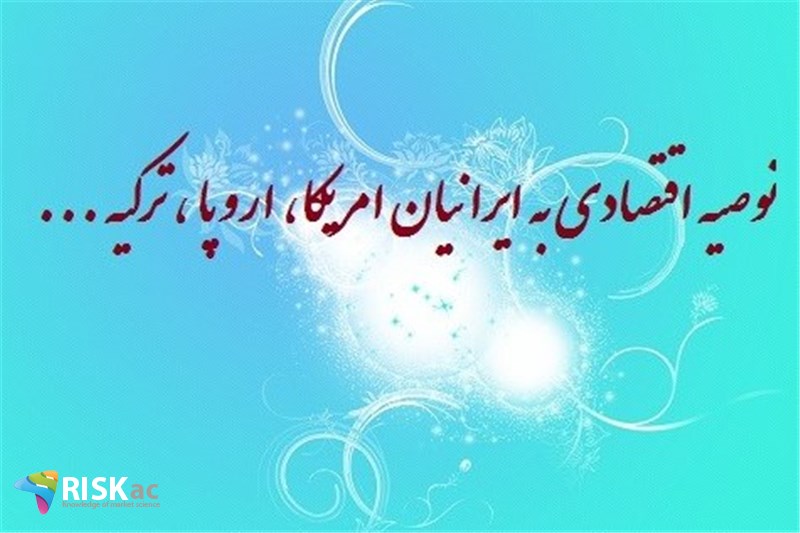 توصیه اقتصادی به ایرانیان امریکا، اروپا ، ترکیه ...