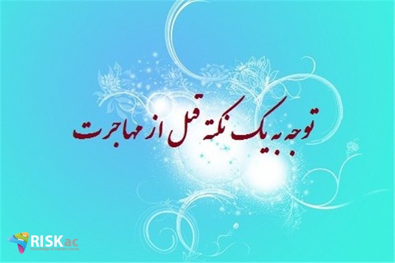 توجه به یک نکته قبل از مهاجرت