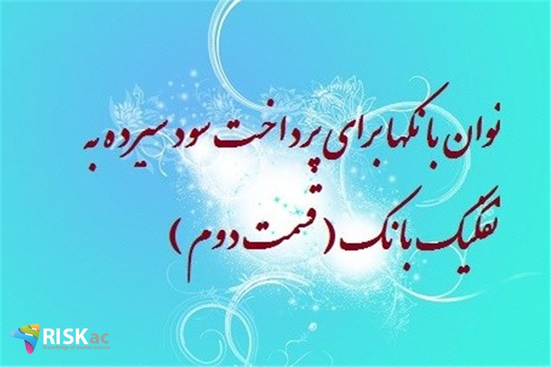 توان بانکها برای پرداخت سود سپرده به تفکیک بانک ( قسمت دوم )