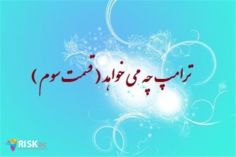 ترامپ چه می خواهد ( قسمت سوم )