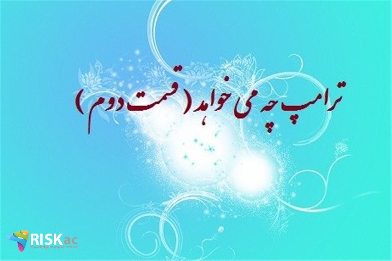 ترامپ چه می خواهد ( قسمت دوم )