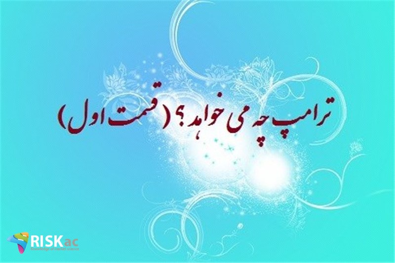 ترامپ چه می خواهد ؟ ( قسمت اول )