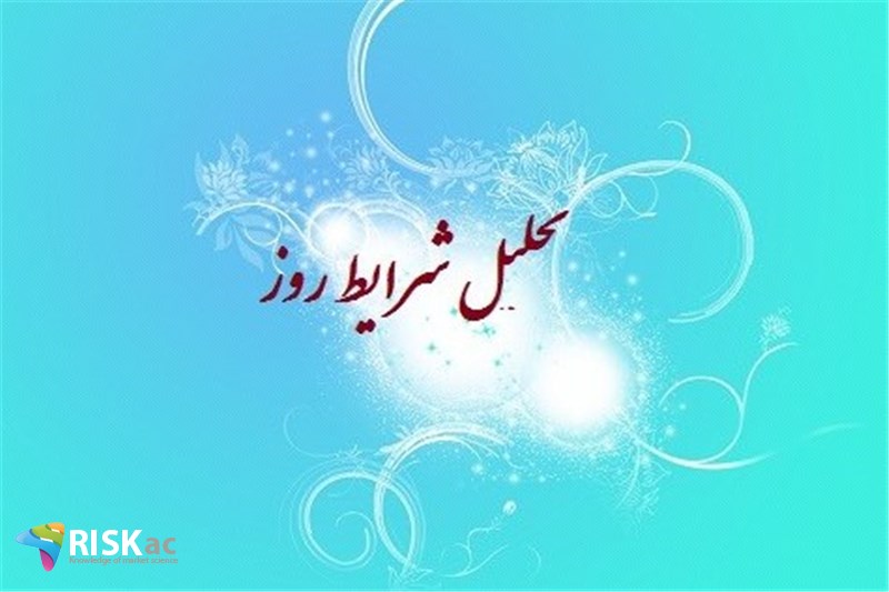 تحلیل شرایط روز