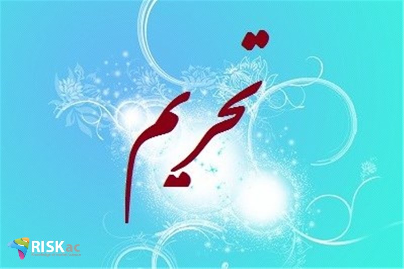 تحریم