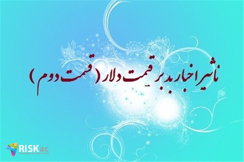 تاثیر اخبار بد بر قیمت دلار ( قسمت دوم )