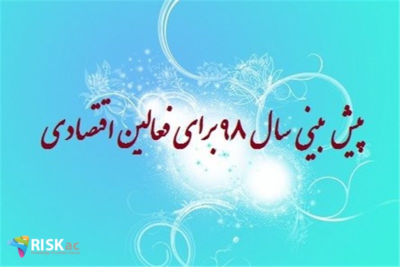 پیش بینی سال ٩٨ برای فعالین اقتصادی