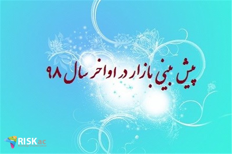 پیش بینی بازار در اواخر سال ٩٨