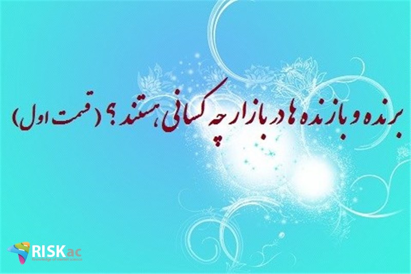 برنده و بازنده ها در بازار چه کسانی هستند؟ ( قسمت اول)