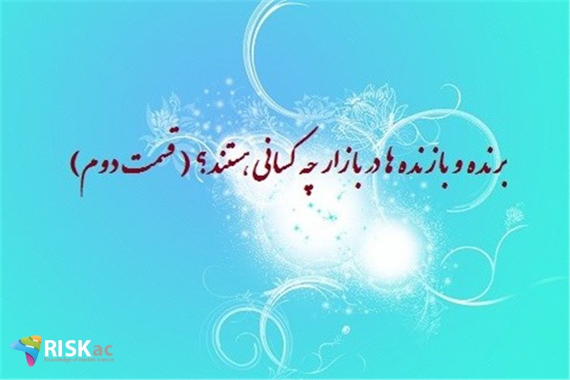 برنده و بازنده ها در بازار چه کسانی هستند؟  ( قسمت دوم )