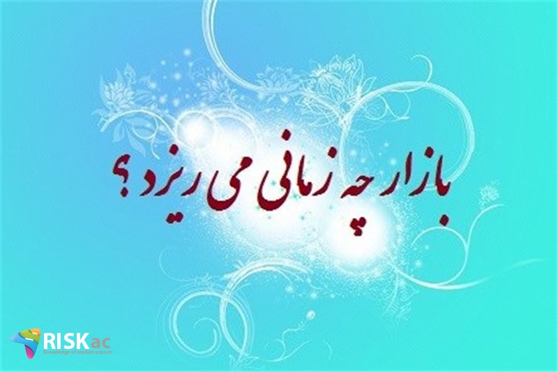 بازار چه زمانی می ریزد ؟
