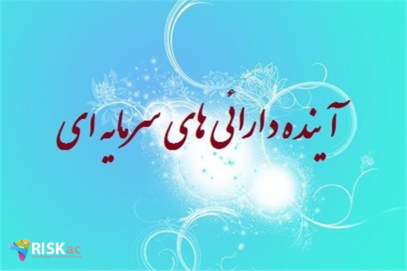 آینده دارائی های سرمایه ای