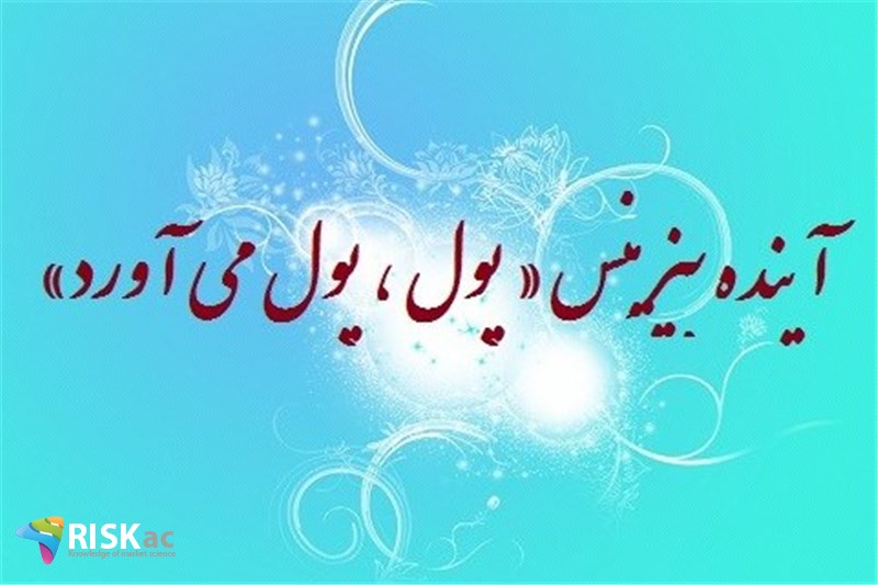 آینده بیزینس « پول ، پول می آورد»