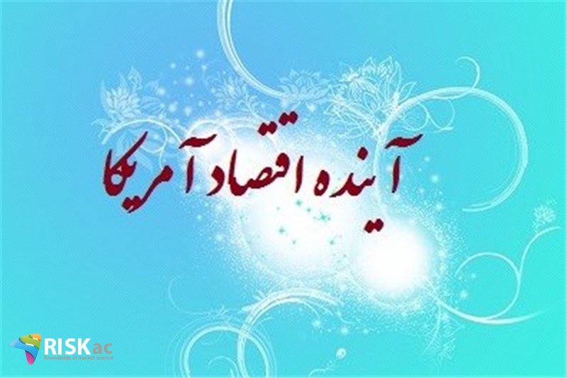 آینده اقتصاد آمریکا