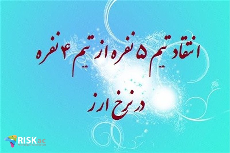 انتقاد تیم 5 نفره از تیم 4 نفره در نرخ ارز