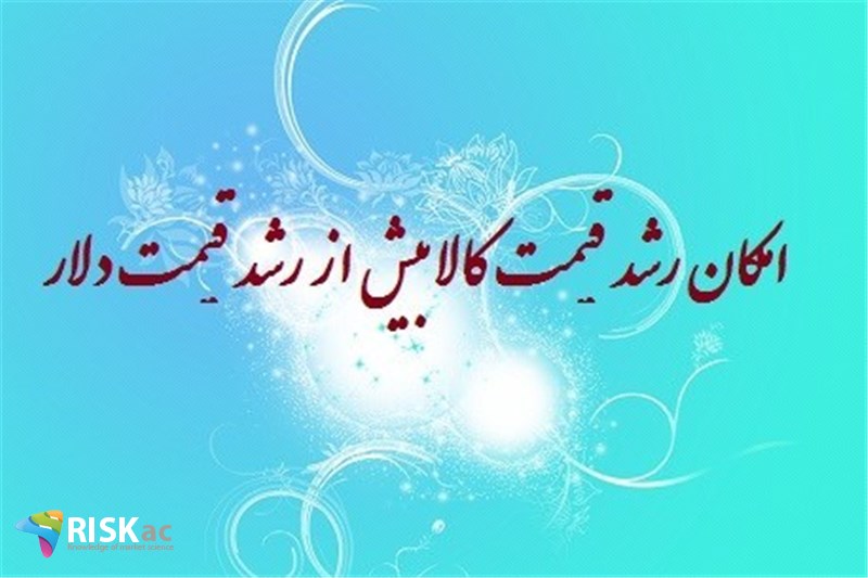امکان رشد قیمت کالا بیش از رشد قیمت دلار