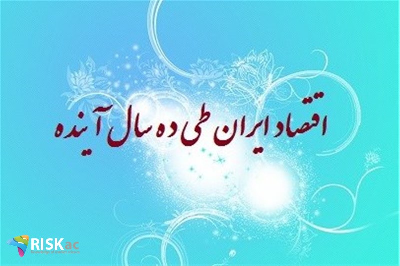 اقتصاد ایران طی ده سال آینده