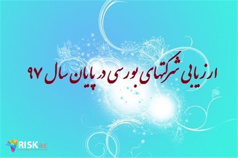 ارزیابی شرکتهای بورسی در پایان سال ٩٧