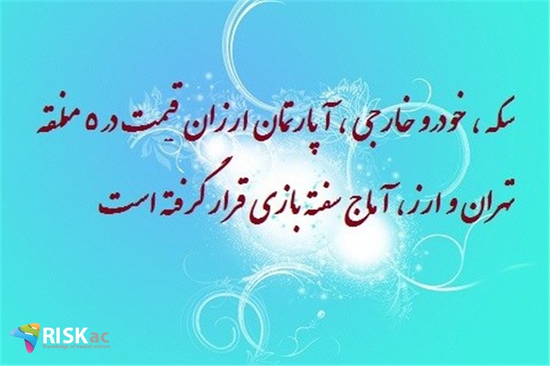 سکه ، خودرو خارجی ، آپارتمان ارزان قیمت در ٥ منطقه تهران و ارز، آماج سفته بازی قرار گرفته است