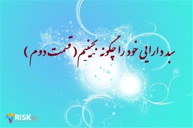 سبد دارایی خود را چگونه بچینیم( قسمت دوم )