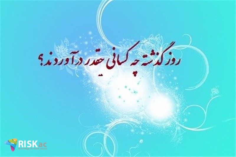 روز گذشته چه کسانی چقدر درآوردند؟