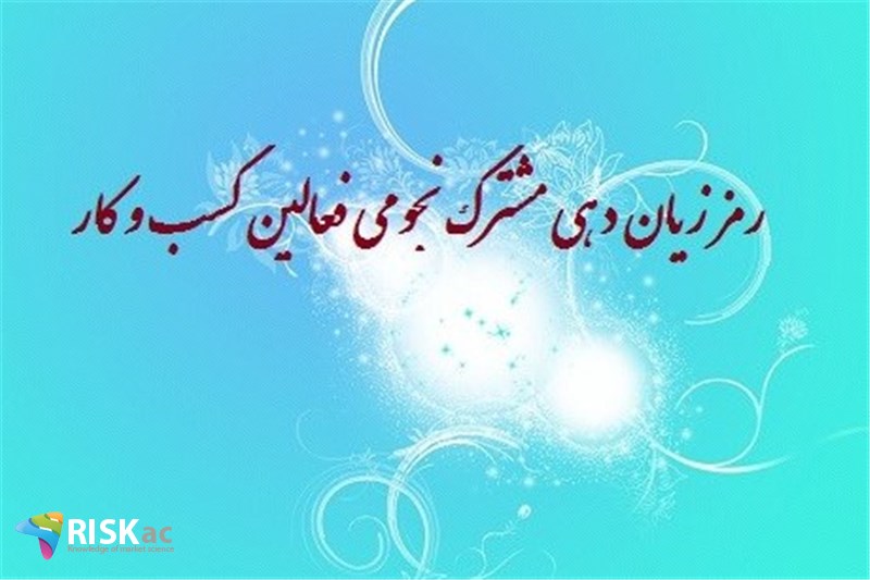 رمز زیان دهی مشترک نجومی فعالین کسب و کار