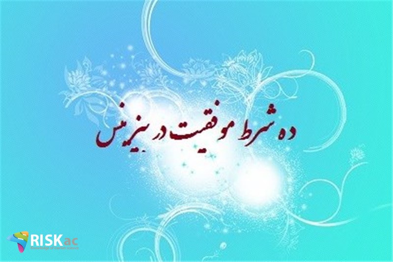 ده شرط موفقیت در بیزینس