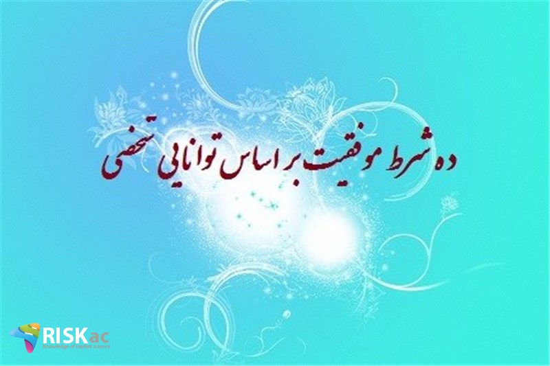 ده شرط موفقیت بر اساس توانایی شخصی