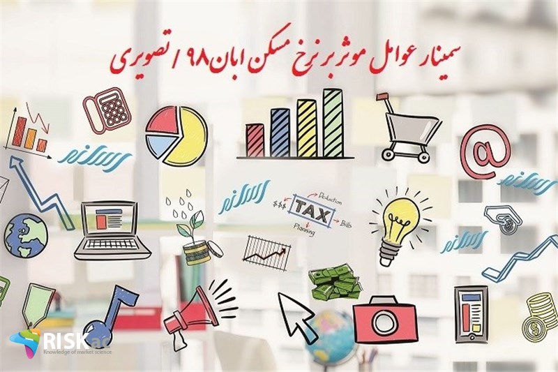 سمینار عوامل موثر بر نرخ مسکن ابان98 /تصویری